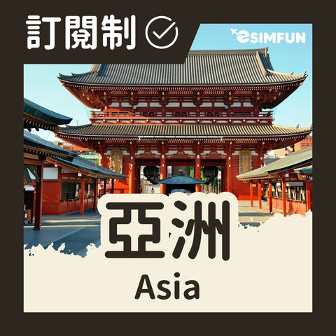 【Subscription - Asia Region】ESIM 5GB every 30 days