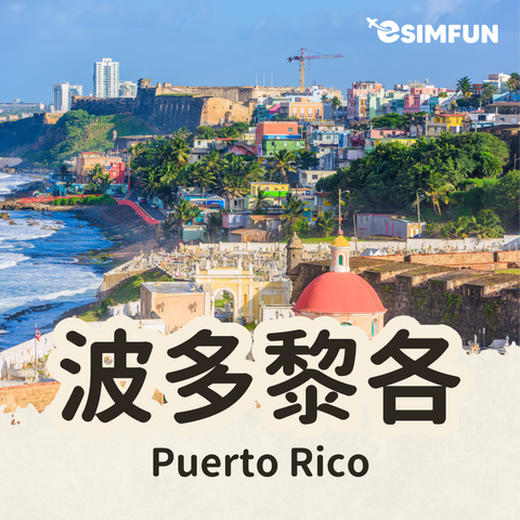 【Puerto Rico】ESIM Puerto Rico Internet