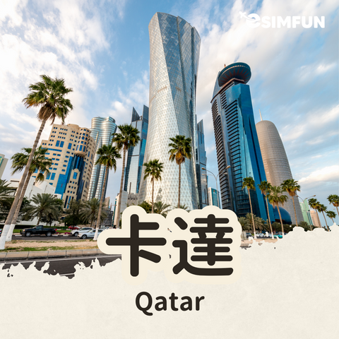 【Qatar】ESIM Qatar Internet