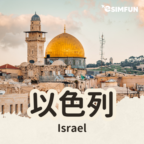 【Israel】ESIM Israel Internet