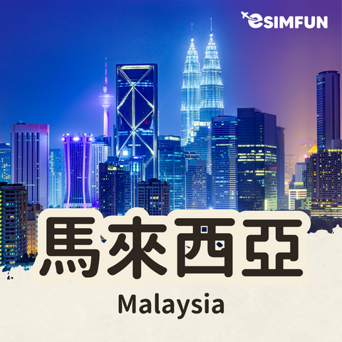【馬來西亞上網】ESIM 5G 馬來西亞卡