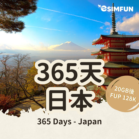 【365 天日本上網方案】ESIM 5G 日本 年卡 - 總流量型(Softbank)
