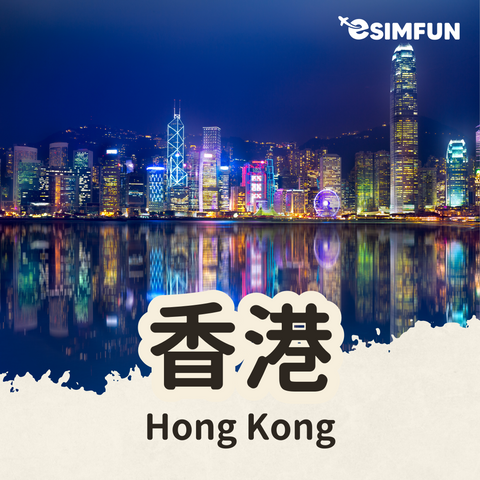 【香港上網】ESIM 香港卡- 無限流量吃到飽不降速