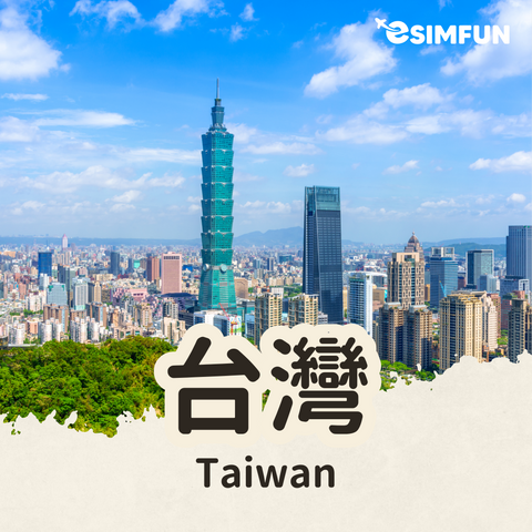 【台灣上網】ESIM 台灣 5G 無限流量吃到飽
