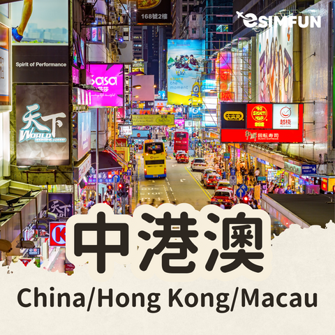 【中港澳上網】ESIM 5G 中國 香港 澳門卡- 無限流量吃到飽不降速