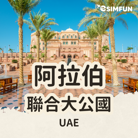 【United Arab Emirates】ESIM United Arab Emirates Internet, including Dubai