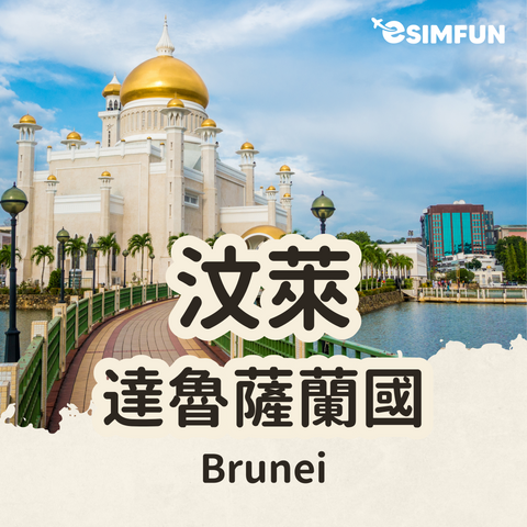 【Brunei】ESIM Brunei Internet