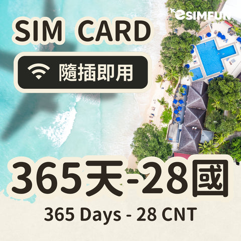 【365 天全球 28 國上網】實體 SIM 全球 28 國，飛行平安專區