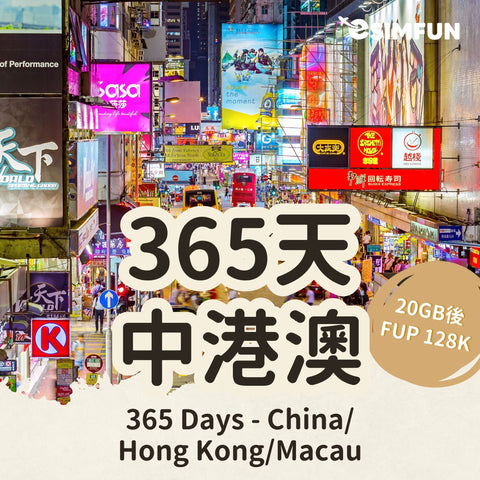 【365 天中港澳三地上網】ESIM 中港澳三地年卡