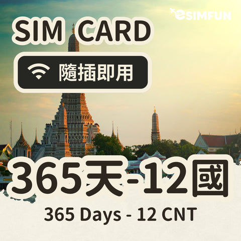 【365 天亞太區 12 國上網】實體 SIM 亞太區 12 國，亞太多國密密飛專區