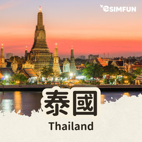 【泰國】ESIM 5G 泰國- 無限流量吃到飽不降速