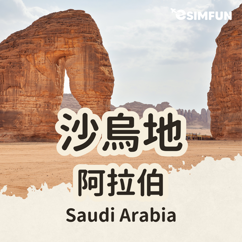 【Saudi Arabia】ESIM Saudi Arabia Internet