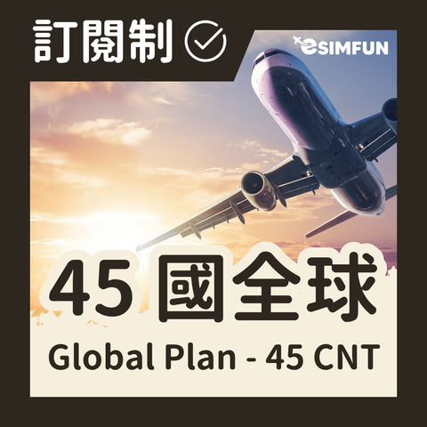 【訂閱制 - 全球 45 國】ESIM  每 30 天 5GB