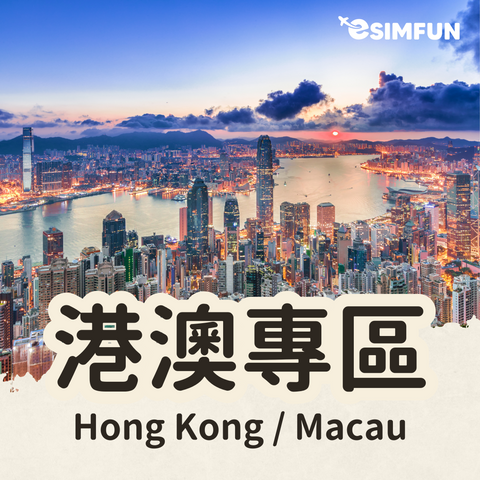 【Hong Kong and Macau Internet】ESIM Hong Kong and Macau Card