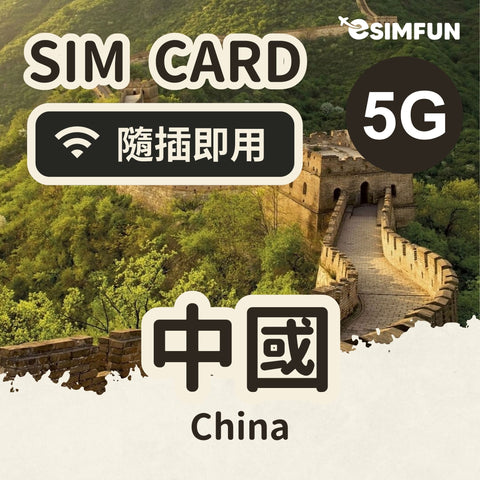 【中國上網】中國 5G 實體卡