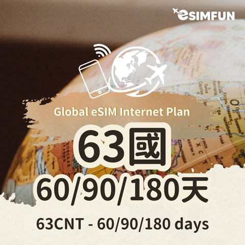 【環遊世界 63 國上網】ESIM 全球 63 國 60 / 90 / 180 天