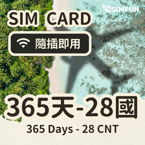 【365 天全球 28 國上網】實體 SIM 全球 VIP 28 國，飛行排班祝福專區