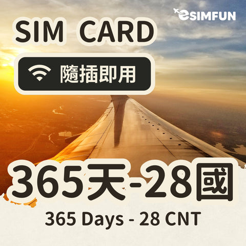 【365 天全球 28 國上網】實體 SIM 全球 VIP 28 國，獨家高速飛行人員專區