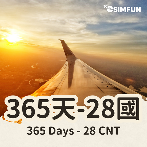 【365 天全球 28 國上網】ESIM 全球 VIP 28 國，獨家高速飛行人員專區