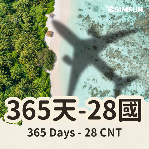 【365 天全球 28 國上網】ESIM 全球 VIP 28 國，飛行排班祝福專區
