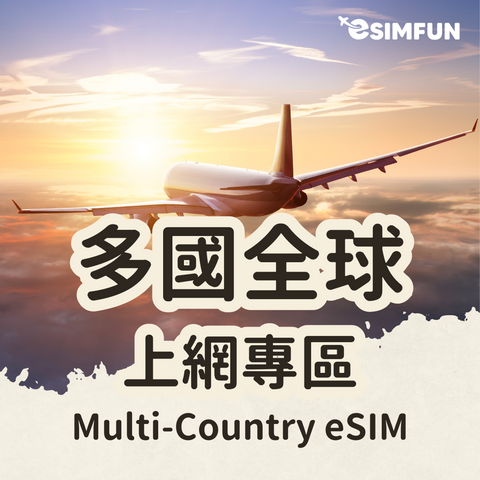 【全球多國上網】ESIM 全球多國短天數密集飛行專區