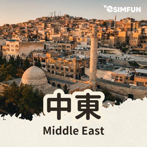 【Middle East】ESIM Middle East Internet